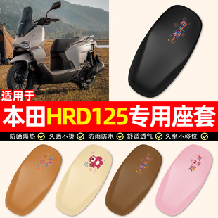 适用本田HRD125踏板摩托车专用装饰小配件大全防水防晒座套坐垫套