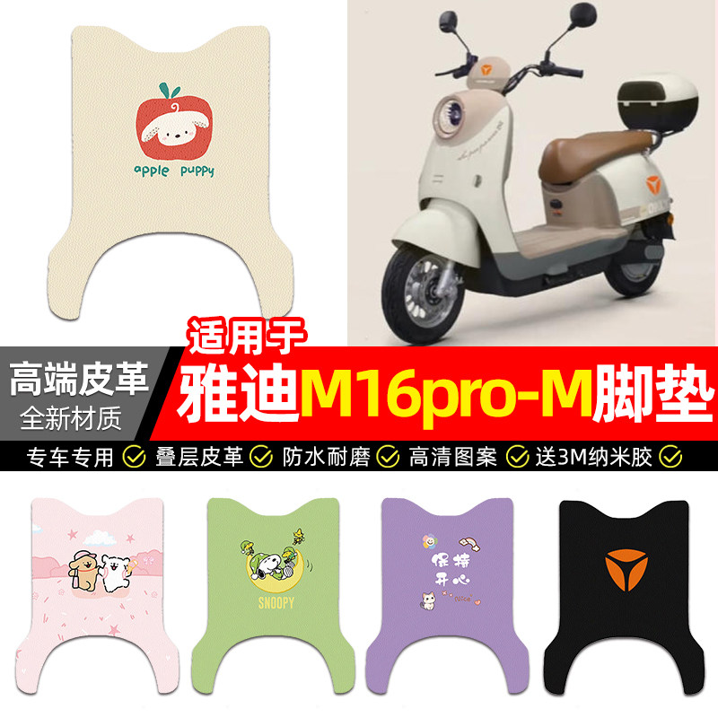适用雅迪M16pro-一M电动车脚垫配件装饰电瓶车专用脚踏垫脚踩2026
