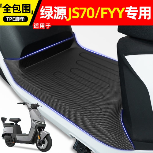 适用【绿源JS70/FYY】电动车脚垫