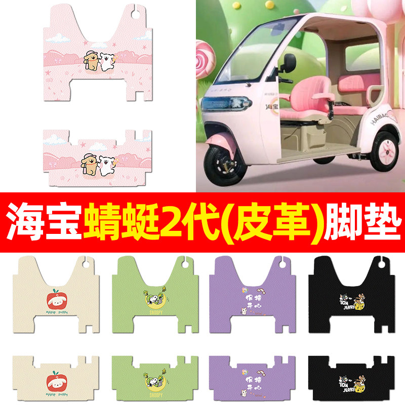 适用【海宝蜻蜓二代】三轮车脚垫