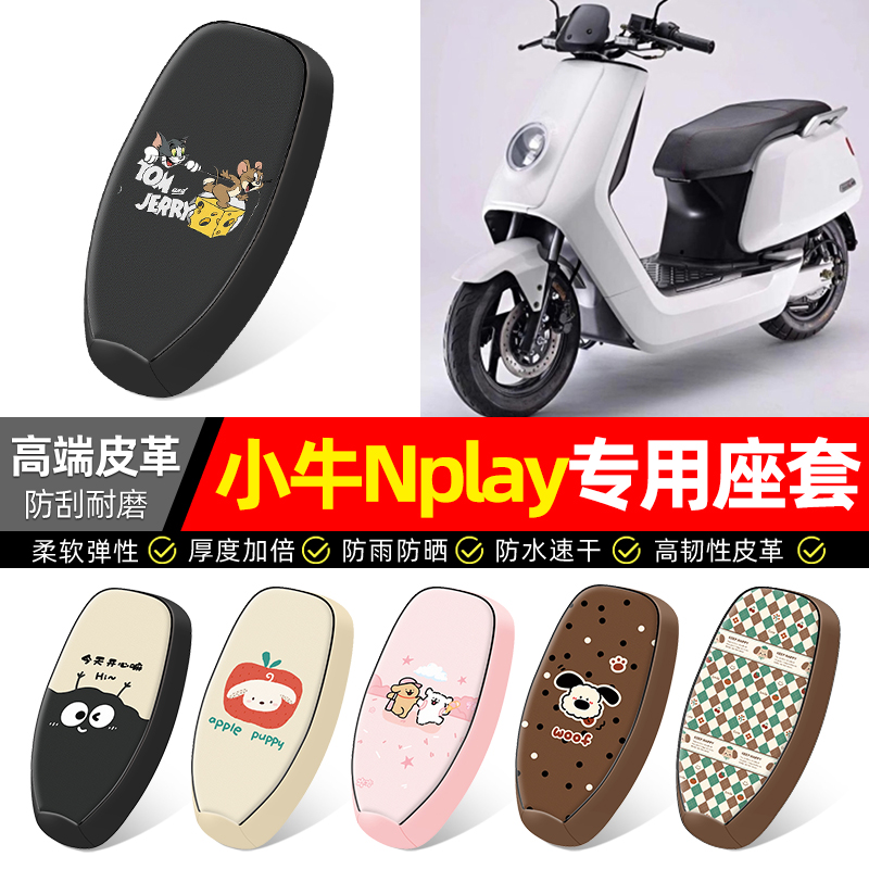 适用【小牛Nplay】电动车座套