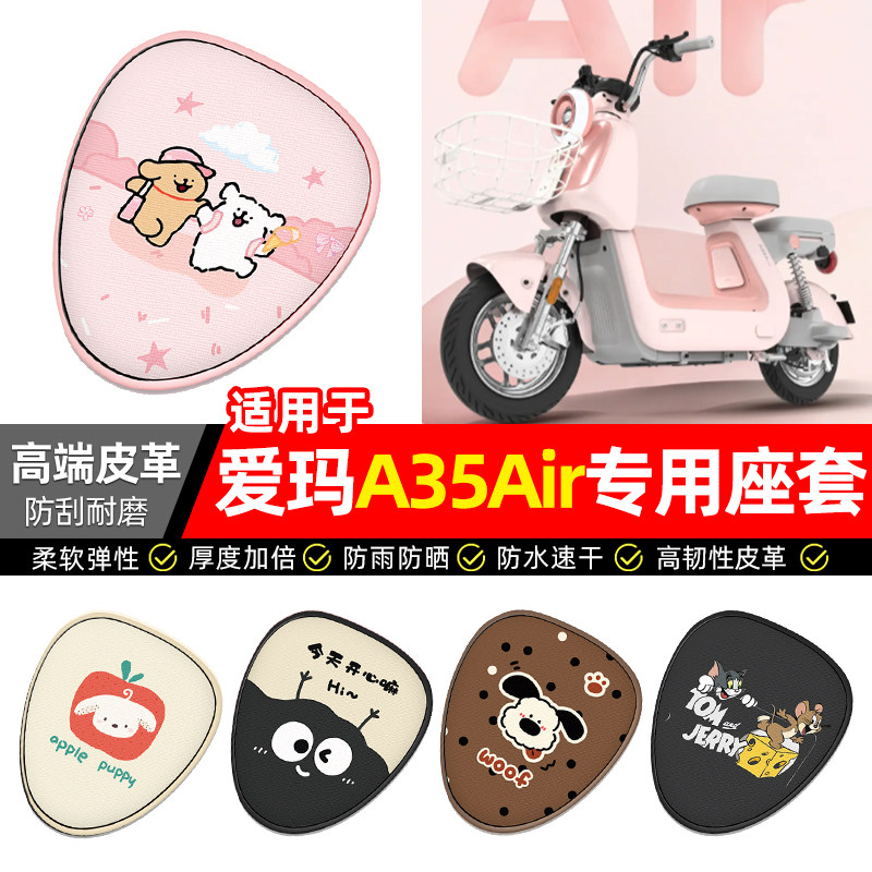 适用【爱玛A35Air】电动车座套