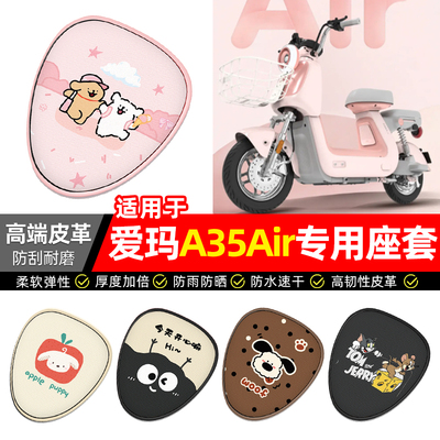适用【爱玛A35Air】电动车座套
