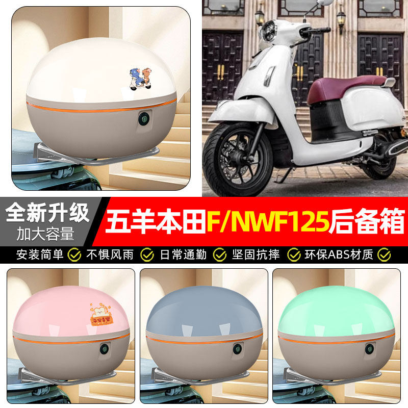适用五羊本田F/NWF125踏板摩托车专用后备箱尾箱后背储物箱子配件