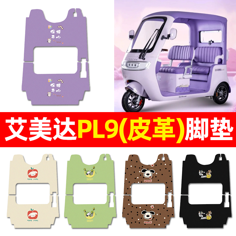 适用【艾美达PL9】三轮车脚垫