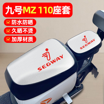适用【九号MZ110】电动车座套