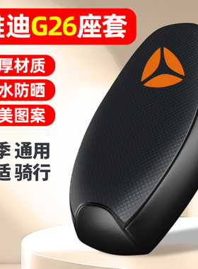 适用雅迪冠能G26-一H/M电动车座套防晒配件电瓶车坐垫套座椅套