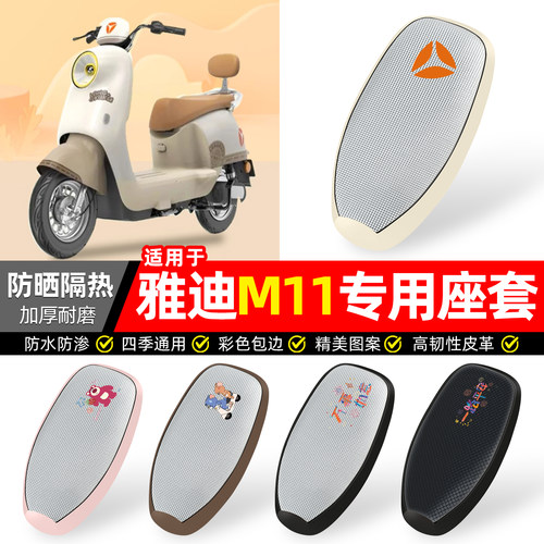 适用【雅迪M11】防晒座套