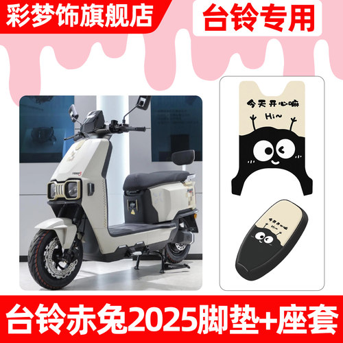 适用【台铃赤兔2025】脚垫+座套