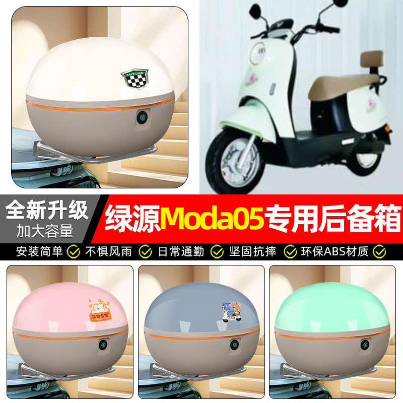 适用绿源moda05电动车专用后备箱尾箱电瓶车后背储物箱子装饰配件
