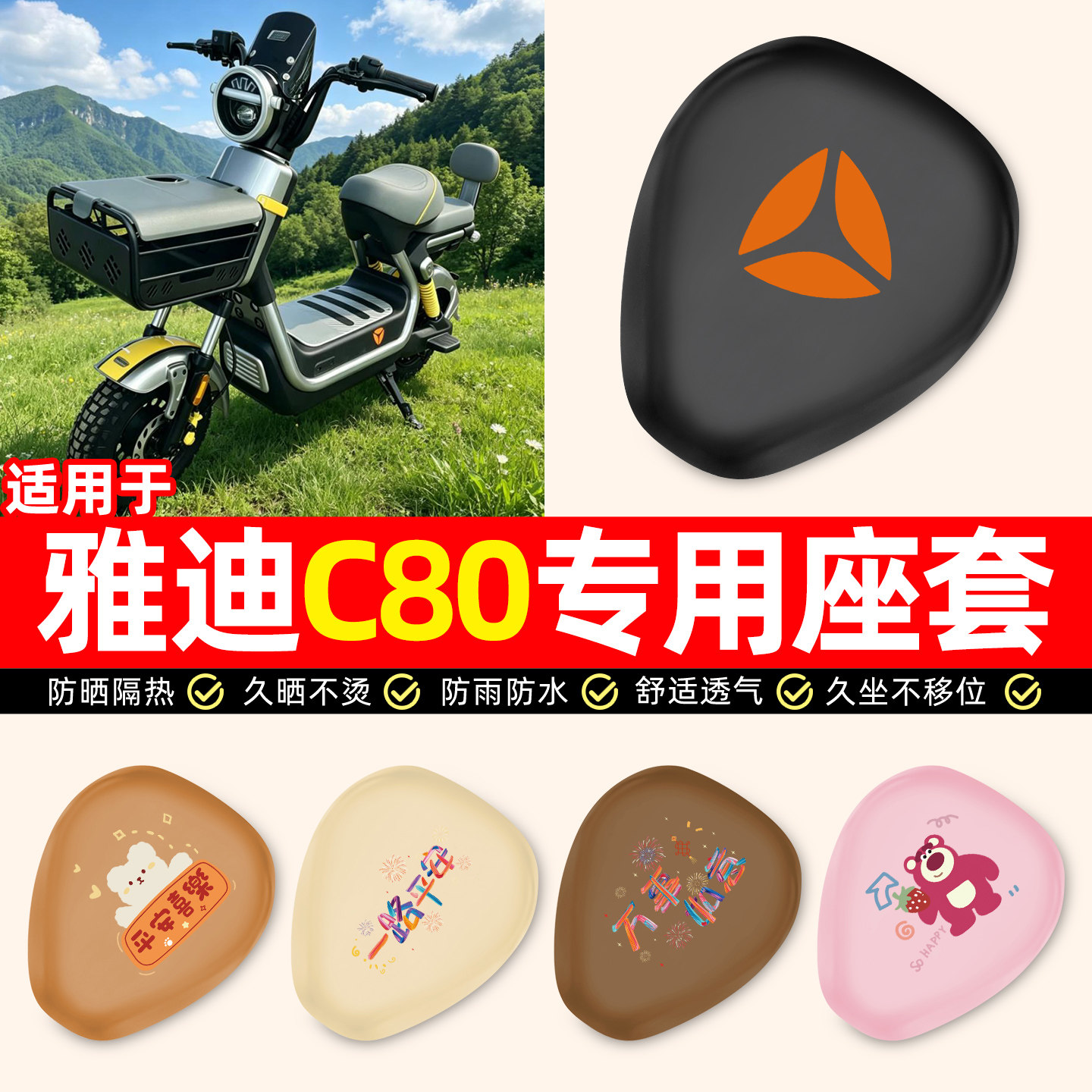 适用【雅迪C80】电动车座套