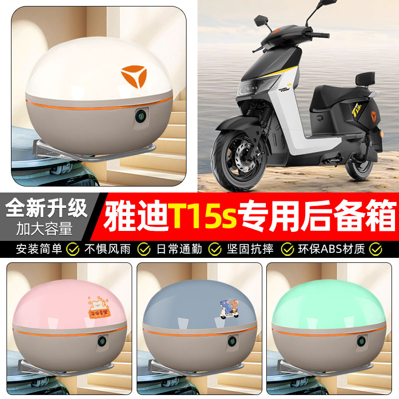 适用【雅迪T15s-M】电动车后备箱