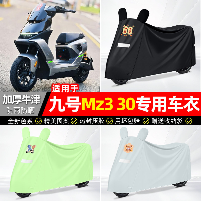 适用【九号Mz330】电动车车衣