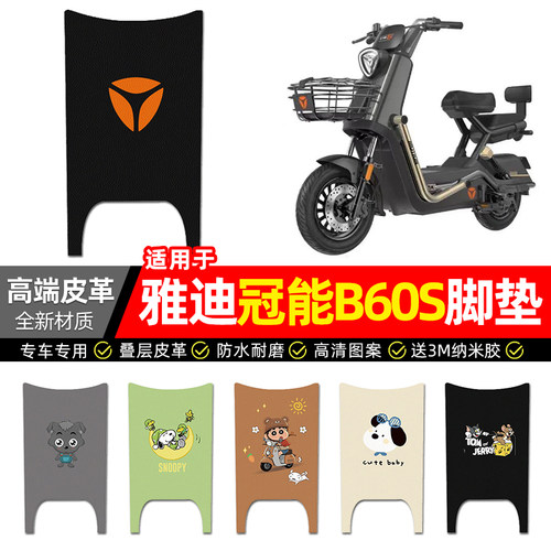 适用【雅迪冠能B60S】皮革脚垫