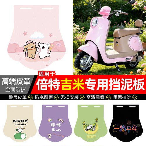 适用【倍特吉米】专用挡泥板