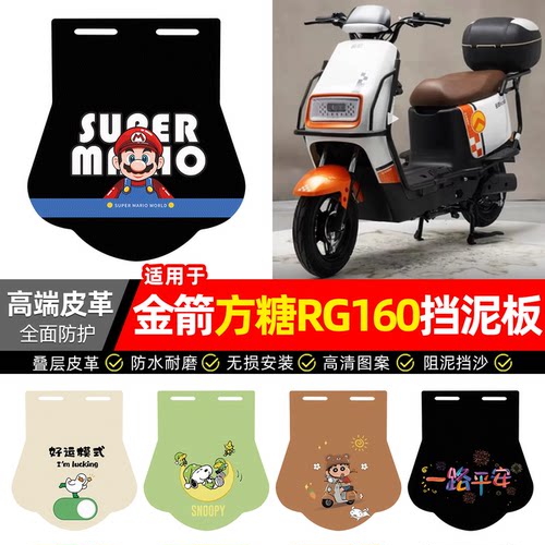 适用【金箭方糖RG160】挡泥板