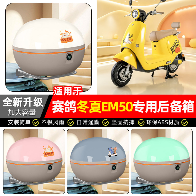 适用赛鸽冬夏EM50电动车后备箱