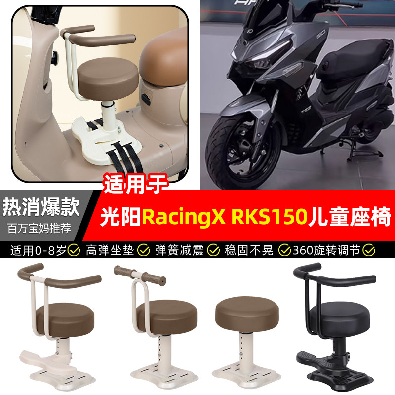 适用光阳RacingX150/RKS150踏板摩托车宝宝儿童座椅前置装饰配件