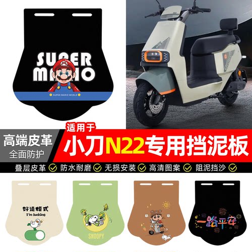 适用【小刀N22】专用挡泥板