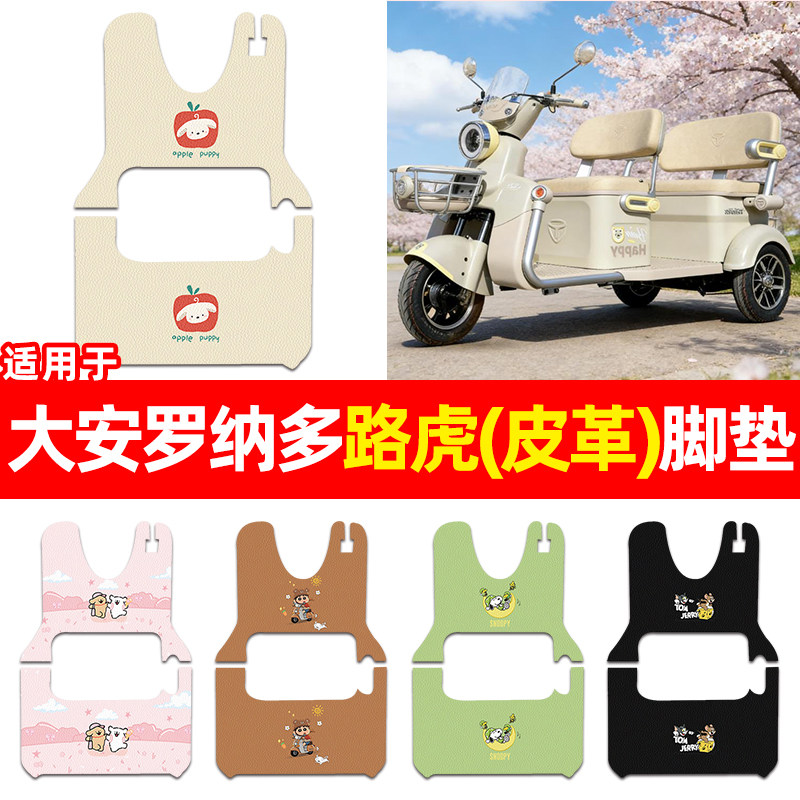 适用【大安罗纳多路虎】三轮脚垫