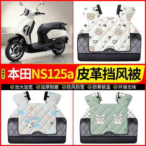 适用【本田NS125a】加厚挡风被