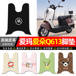 适用爱玛爱朵Q613/Q623系列电动车脚垫配件电瓶车专用脚踏垫脚踩