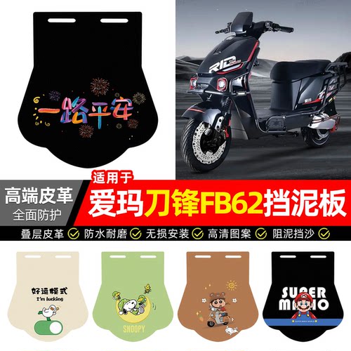 适用【爱玛刀锋FB62】专用挡泥板