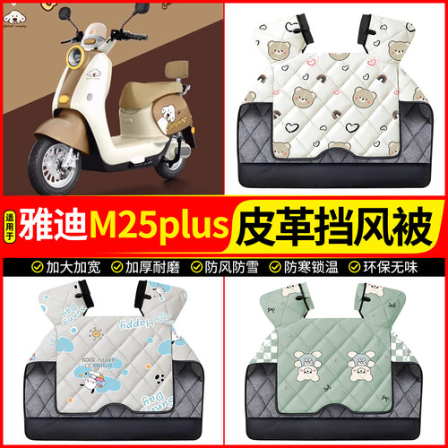 适用【雅迪M25plus】加厚挡风被