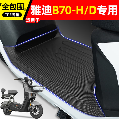 适用【雅迪B70-H/D】电动车脚垫