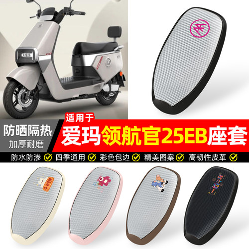 适用【爱玛领航官25EB】防晒座套