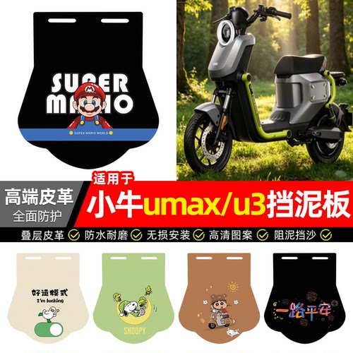 适用【小牛umax/u3】专用挡泥板