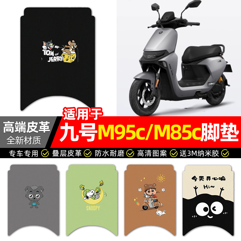 适用【九号M95c/M85c】皮革脚垫
