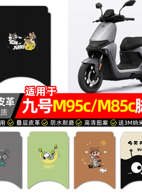适用9九号M95c85c80c系列电动车脚垫配件电瓶车专用脚踏垫脚踩垫