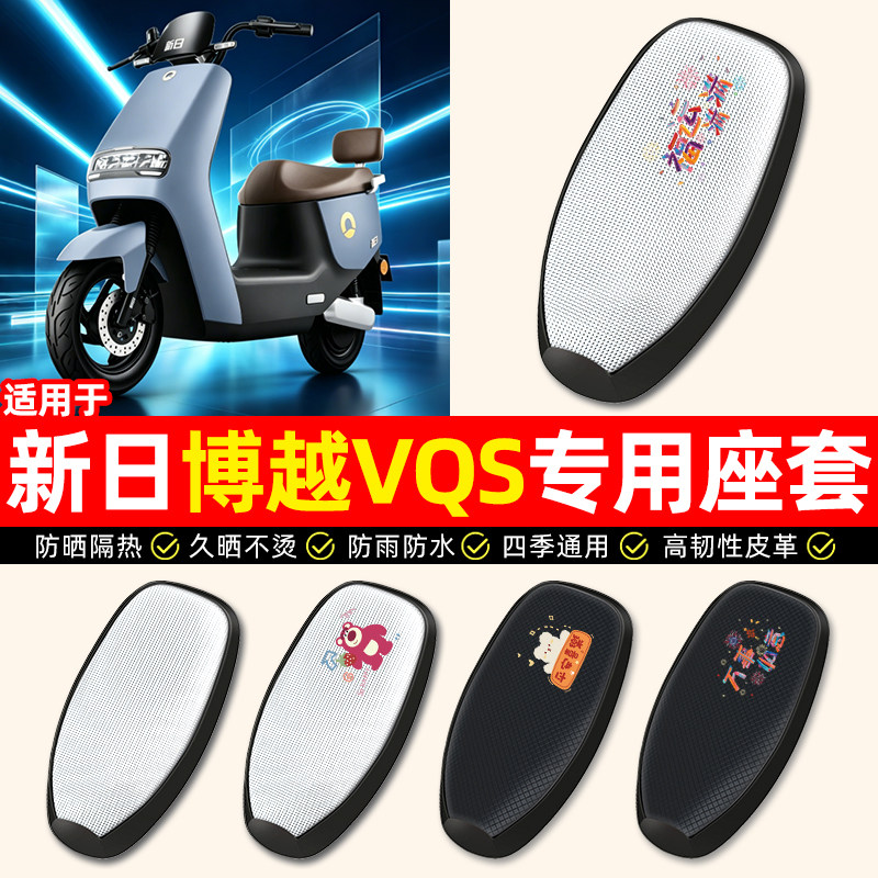 适用【新日博越VQS】电动车座套