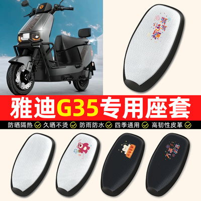 适用【雅迪冠能G35】电动车座套