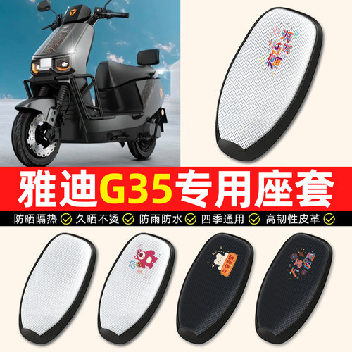 适用【雅迪冠能G35】电动车座套