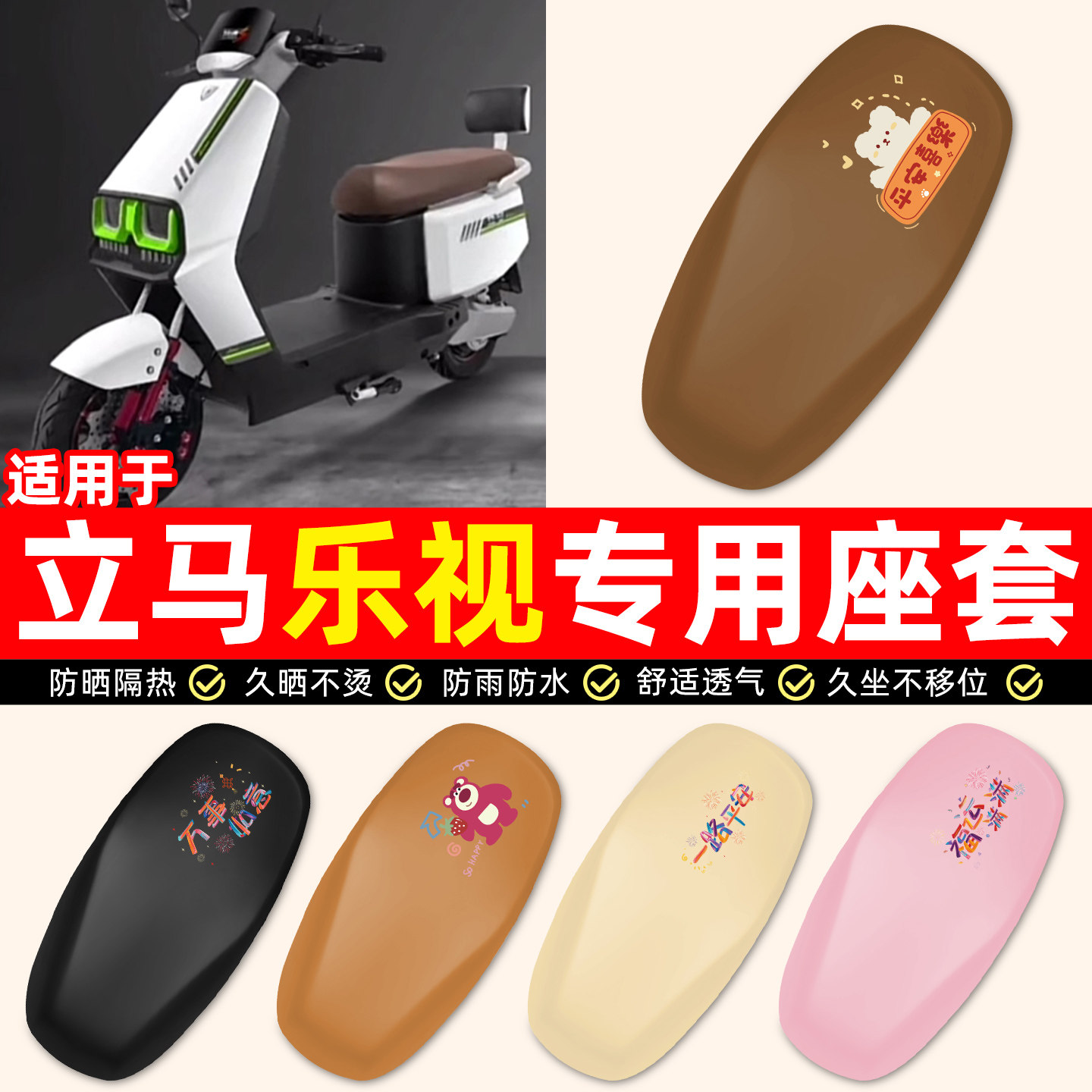 适用【立马乐视】电动车座套