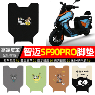 适用智迈超跑SF90PRO外卖电动车脚垫配件装饰电瓶车脚踩脚踏垫子