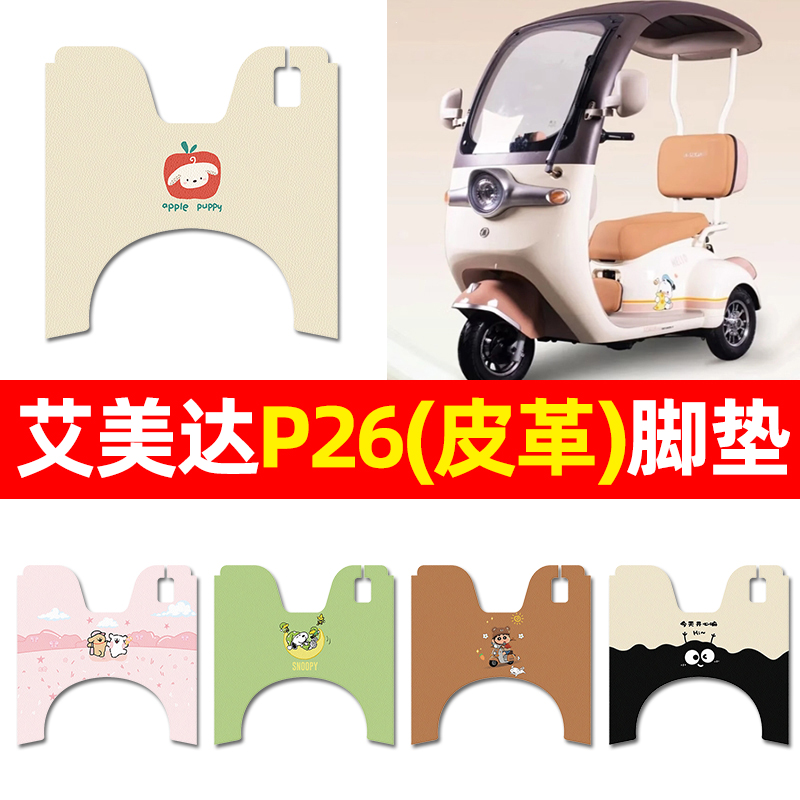 【适用艾美达P26】三轮车脚垫