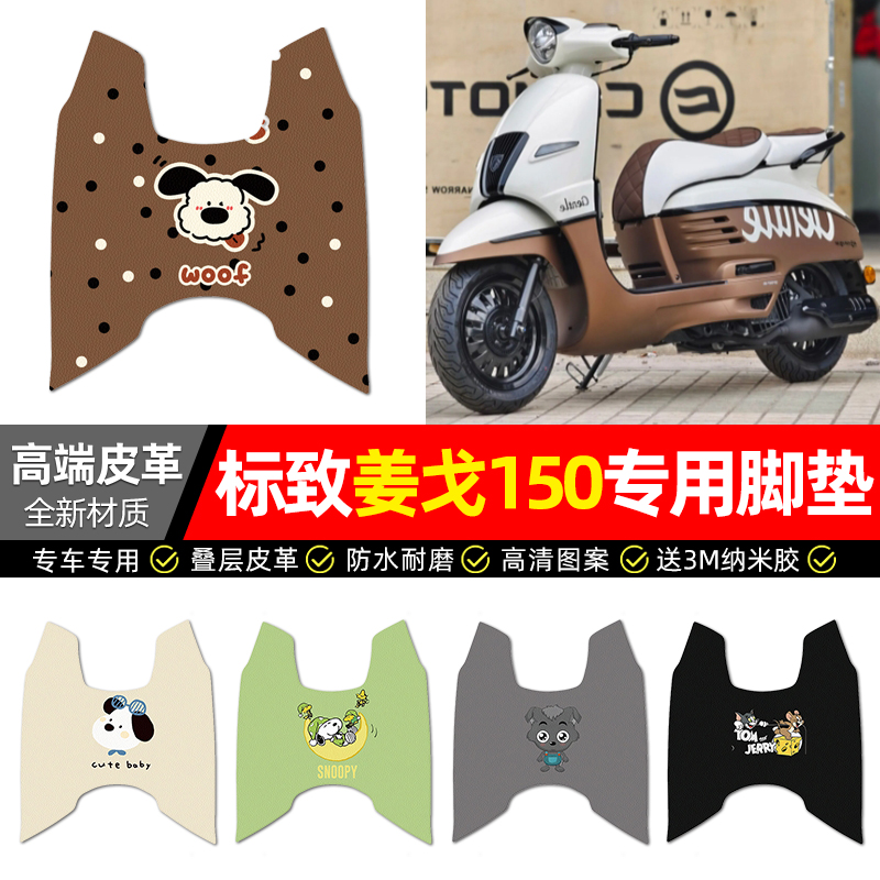 【标致姜戈150】摩托车皮革脚垫