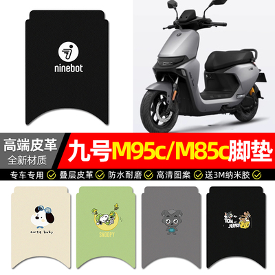 【九号M95c/M85c专用】皮革脚垫
