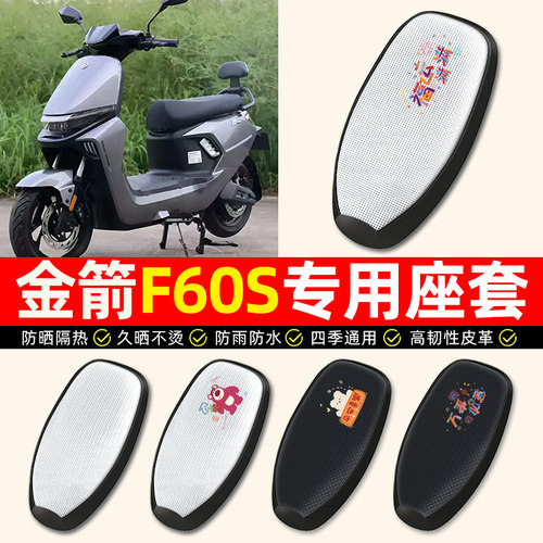 适用【金箭F60S】电动车座套