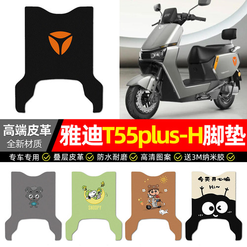 适用【雅迪T55plus-H】皮革脚垫