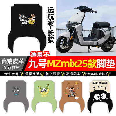 适用【九号MZmix25长款】脚垫