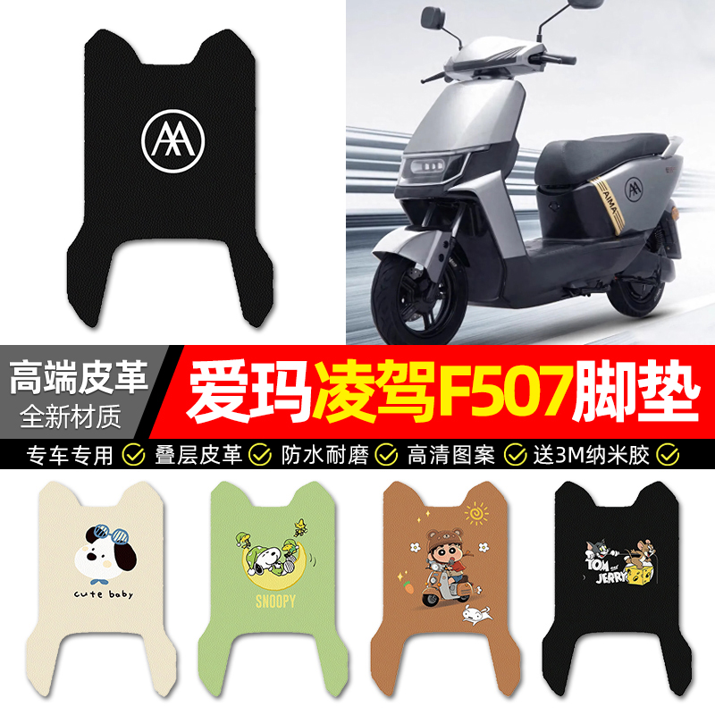 适用【爱玛凌驾F507】电动车脚垫