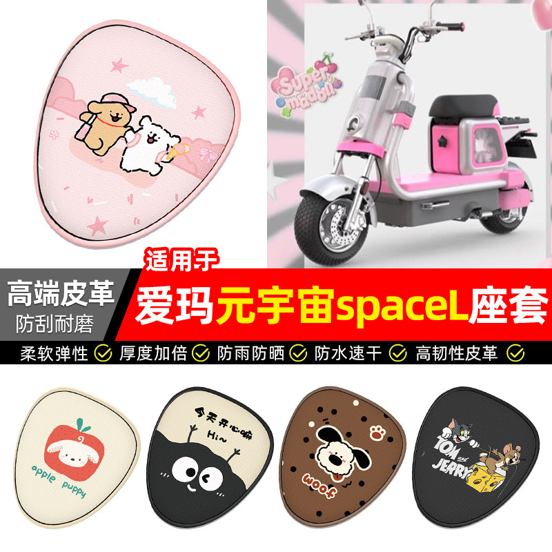 适用【爱玛元宇宙spaceL】座套