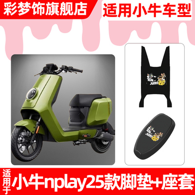 适用【小牛nplay2025款】套餐