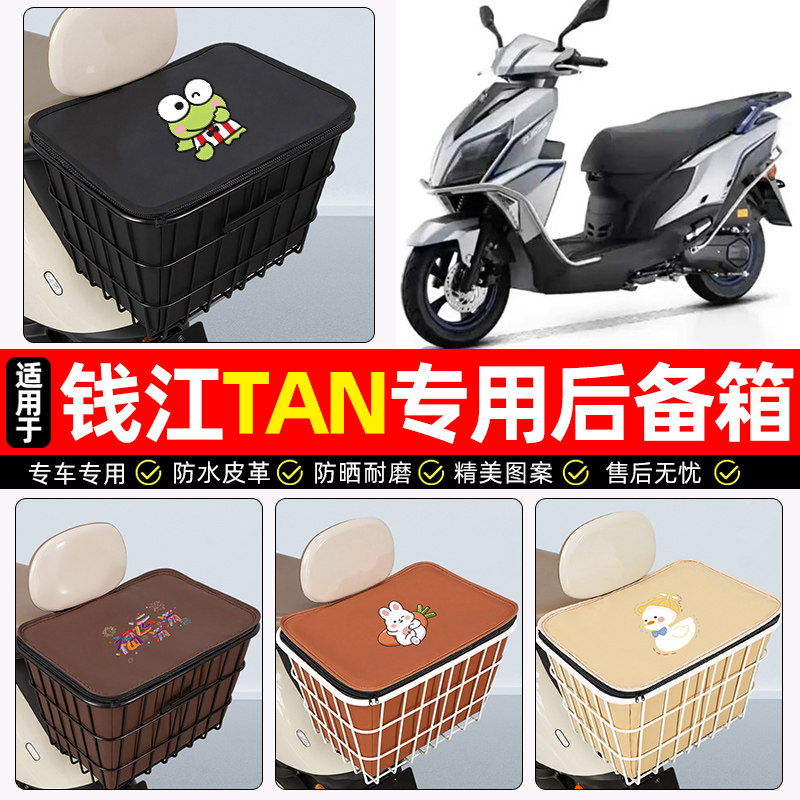 适用钱江TAN125踏板车后备箱摩托车后尾箱大容量储物箱子专用配件
