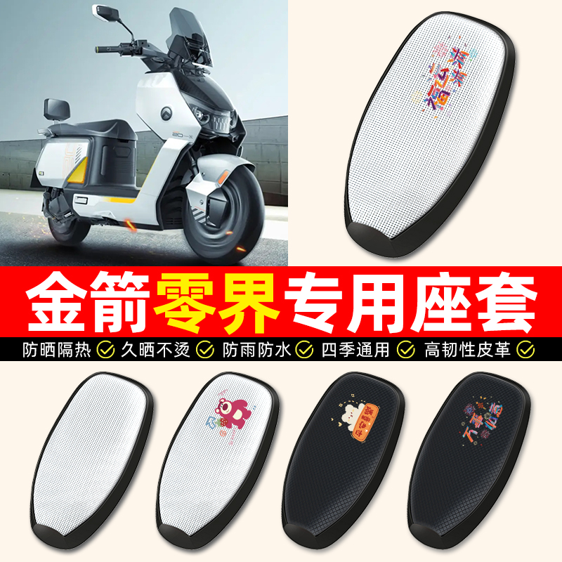 适用【金箭零界】电动车座套