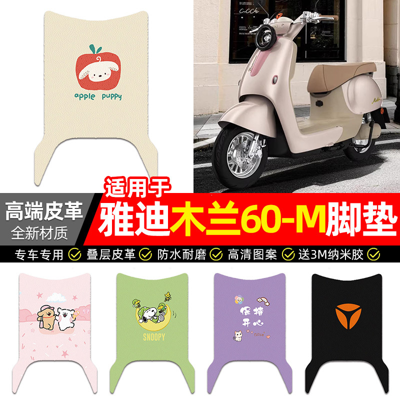 适用雅迪摩登木兰60-一M豪华版电瓶电动车脚垫配件装饰脚踏垫脚踩